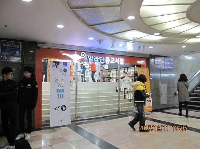 韓国で初めて古本屋さんに入りました。駅の地下街にありました。ロッテの光復店にあったはずの本屋さん（CDもあった）が、なくなっていて、困りました。