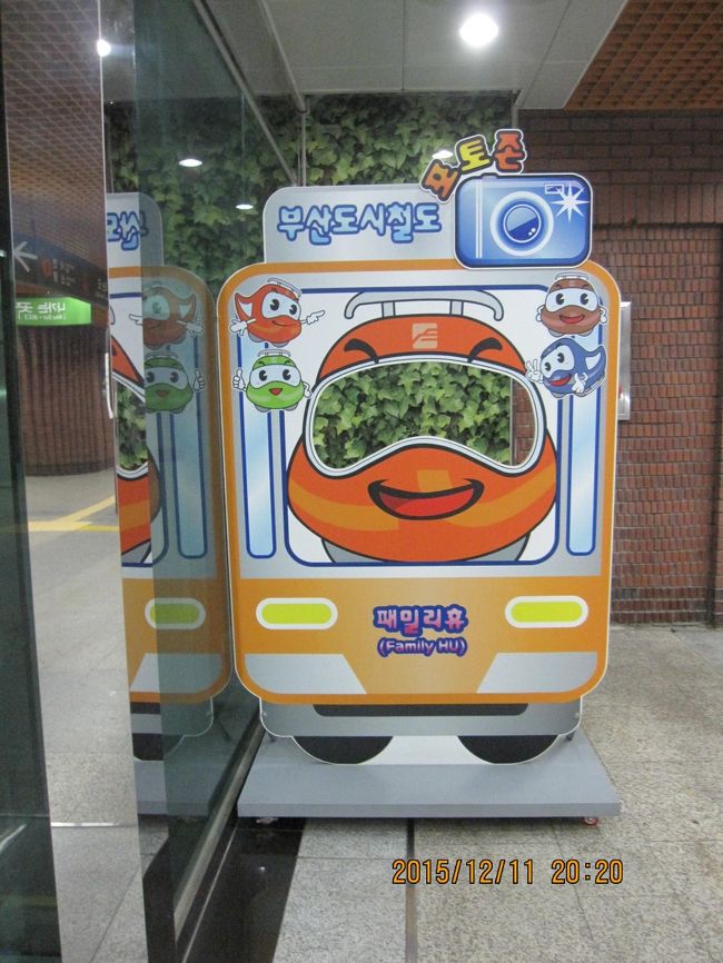 顔だし看板は、韓国にもありました。地下鉄をサブウェイと言って聞くと通じなかったのですが、メトロでした。<br />軽鉄道の沙上駅から地下鉄の沙上駅への乗換えがちょっと離れていてわかりにくいのです。通りかかった警察官の方に教えてもらいました。地下鉄のキャラクターを見ていて、ああ、メトロって言えば、すぐにわかてもらえたのになあと。