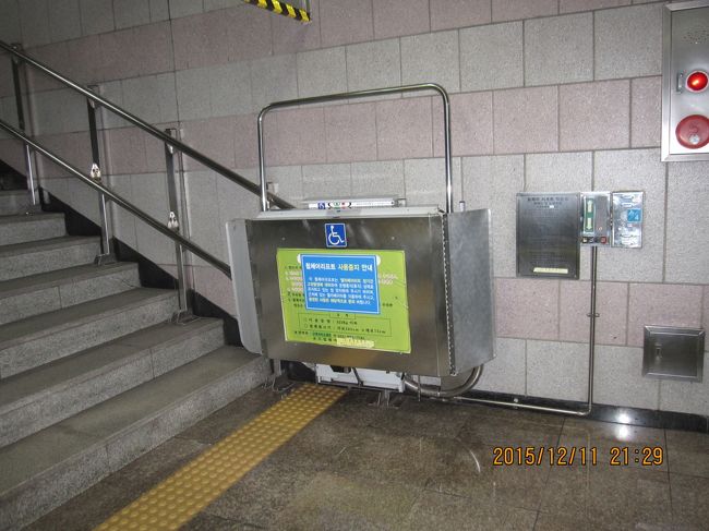 このようなリフトが、あちこちの駅にありました。<br />地下鉄に乗って移動する間に、眼のご不自由な６０歳ぐらいの男性が白い杖と、ビニールのザル籠を持って歌いながら物乞いをしていました。乗客の反応をみていると、５０くらいのサラリーマン風の男性が、お財布から１０００ウォン札１枚を取り出しザル籠に入れてあげて降りていきました。白い杖に当たって躓きそうになりながら。どうも、全盲の人ではないようで、そういう意味でもみなの反応を見ていたのですが、若い人は無関心な感じでした。この日は車椅子に乗ったおばさんも、何事か言いながらゆっくり車内を移動していました。このときは、おばあさんが小銭を渡してやり、若者は１５０００ウォンほどあげていました。地下鉄の出口の階段でも物乞いの男性が居ました。韓国の社会福祉制度ってどうなっているのかな。
