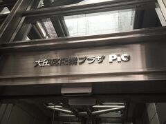 『大田区産業プラザ PIO』

展示場・会議室・技術支援機能を備えた大田区の産業支援施設です