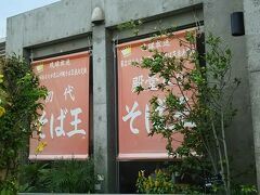 相変わらずの雨の中トヨタレンタカーを出発し
Ｂｉｇ1でオリオンケース＆日焼け止めを買い込み
ナビがあるものの迷いに迷って着いたのは
いしぐふーです！
ここの沖縄そばずっと食べてみたかった〜
今日は1人なので思う存分食べるぞ！