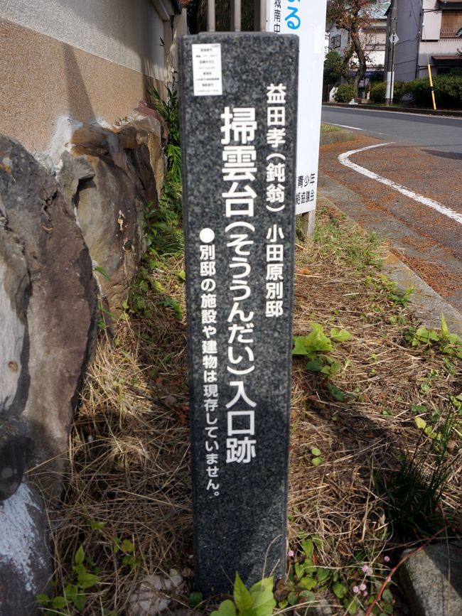 　旧東海道を小田原宿に向かうと、左手にこんな碑が建っています。<br />三井物産の初代社長益田孝の別荘掃雲台入口跡です。<br />鈍翁は明治３９年この地に別荘を造り始め、約2万5千坪の敷地に屋敷、流水庭園、茶室、蔵、農園迄造ったそうです。<br />現在は宅地化され、昔を偲ぶものは何も在りません。<br />