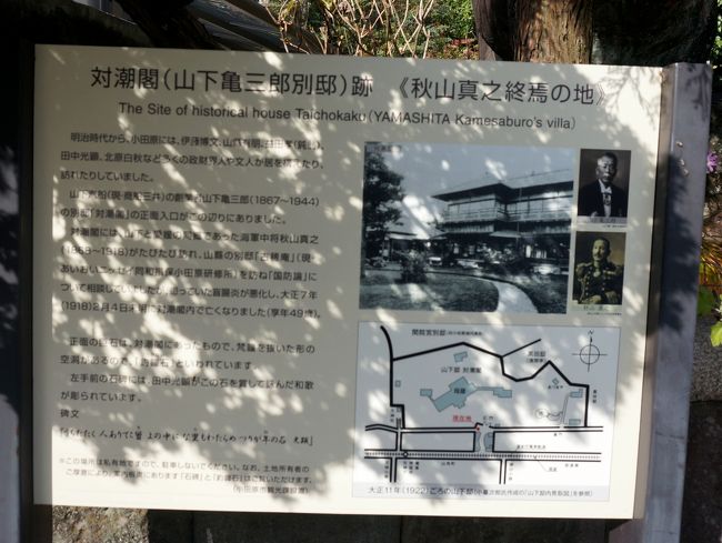 　さらに東海道線のガードを潜り進むと、対潮閣跡に到着します。<br />看板が出ています。<br />　山下汽船の創業者、山下亀三郎の別宅です。又この地で日本海海戦の連合艦隊作戦参謀秋山真之中将が大正7年に49歳で亡くなって居ます。<br />　尚現在は細分され個人の住宅となって居ます。<br />