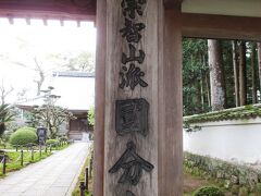 続いては 第２９番札所・国分寺