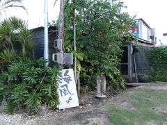 ダイビングショップ「海風よ」
冬場はお休みの様です