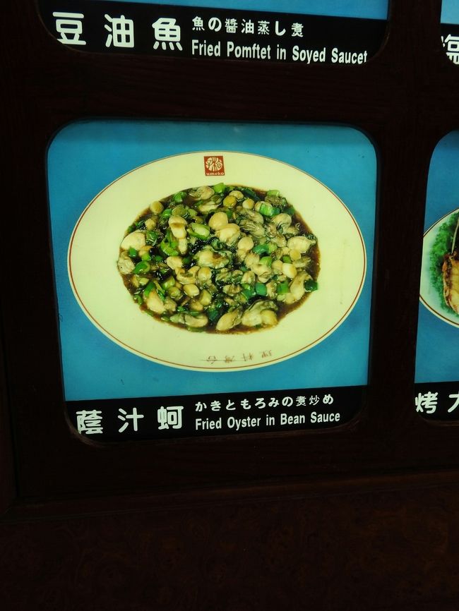 これこれ！これ、すんごくおいしかった！<br />今回一番美味しかった。<br />小さな牡蛎のオイスターソース炒め。<br />私、円卓で一人、白米をおかわりしました(笑)<br /><br />ただ、追加料金をだして食べたデザートはいらなかったな。<br />普通の缶で食べるような杏仁豆腐に、ジュースみたいな味のマンゴープリンでした。