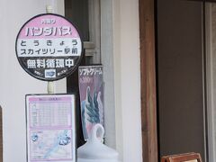 広い通りに出ると、こんなバス停を発見。

バスで浅草まで行かれるらしい。

しかも、1時間に1本しかないバスがあと3分で来る予定。

ちょっと、ついている(^_^)v