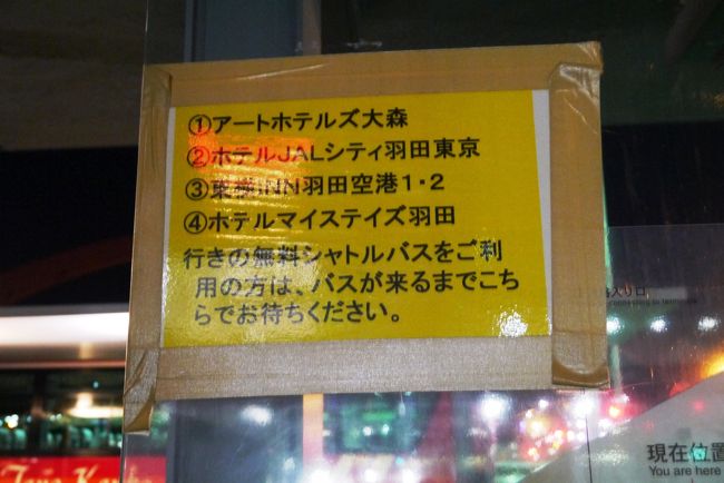 羽田到着は、午後６時半ころ。<br /><br />前泊のお宿は、「東横イン羽田２」<br />バスプールにてホテルの送迎バスに乗り込みます。<br /><br />実は前後泊で２泊するんだけど、羽田近辺にはいくつかのホテルがある。<br />で、せっかくだ〜違うホテルに泊まって比べてみよう、と言う事に。（笑）<br />後泊は「羽田イン」<br />どっちも料金的には同じくらい。<br />さぁ、どっちのホテルがいいかな〜。
