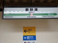 大回り乗車は新秋津駅からスタートです。