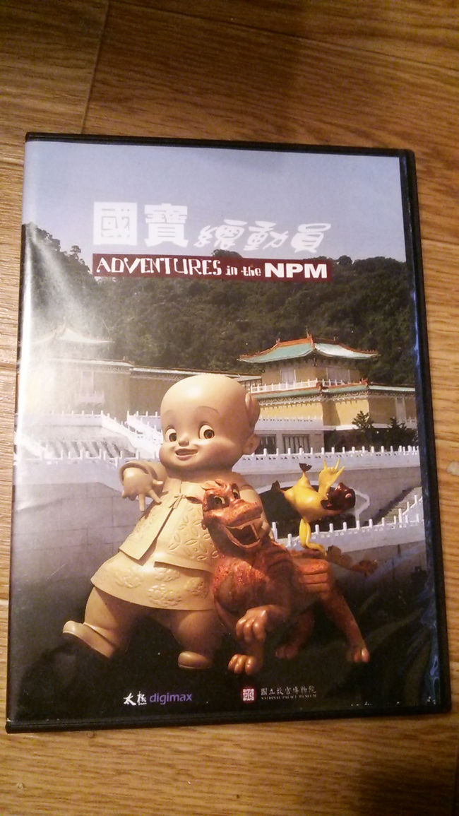 故宮ちゃんと呼んでます、私命名。<br />日本円で1800円くらい。<br />中にはDVDのほかに本が入っています。<br />これがすごくいいお土産に…。<br />もう一度、故宮をじっくり見たくなる作品でした。<br />日本語、中国語、英語の切り替えができます。<br />次女はハマりまくり、今では日本語の台詞を全て覚えてるくらい。<br />毎日、「明日、故宮ちゃんに会いに行こう!!」と今でも言っています。<br /><br />ということで、2016年の台湾の予約をしました(笑)<br />故宮をじっくり見る見るために…。