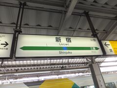 遠征のスタートは新宿駅から。今回はＪＲで現地に向かいます。