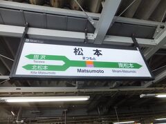 「まつもとーーーー」と女性の声で語尾を延ばしてのアナウンスが印象的な松本駅に到着です。