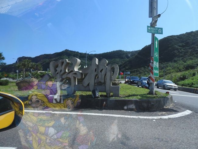 次に向かうは野柳地質公園。<br />林先生で見た女王の首にやっと会えるんだ！