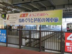 終点新庄駅に到着。陸羽東線の5つの「温泉駅」を降りる旅はここで終わりです。（vol.5後編　http://4travel.jp/travelogue/11087042　につづく）