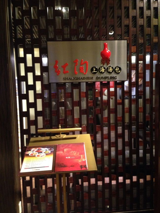 ２軒目は紅陶上海湯包。<br />グランドハイライホテルの10階にあります
