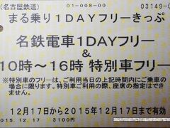 今回は、『まる乗り１ＤＡＹフリー切符』という、名鉄電車が１日乗り放題の切符を利用しました。
家からだと、片道でも１７００円以上になりますのでお得感ありました。

１０時から４時までは、ミュースカイの特別車も乗り放題です。
友達とは、金山の駅で待ち合わせです。