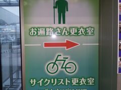 さぁ、帰りの松山空港に到着。

尾道の駅でも自転車組み立て場がありましたが
流石四国、お遍路さんの着替えにも気を使ってます。