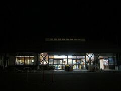 ５駅目・道の駅季の里天栄（天栄村）

日もとっぷりと暮れ、天栄村にある道の駅『季の里天栄』へ。 
村の特産品はヤーコンや天栄米など。特に米は品評会で過去に何度も 
賞を取ってる知る人ぞ知るブランド米だ。ここではスタンプのみ。 
　　　　　 
この駅で今回のスタンプラリーはおしまい。 
時間的に同村内にある道の駅『羽鳥湖高原』にも行けそうだったけど、 
真っ暗な山道を走るのは嫌だし、凍結の可能性もあるし…

なお、次回のふくしま道の駅スタンプラリーは雪が溶ける４月以降に 
やろうと思ってる。その頃は東北道の駅スタラリも再び始まるだろうし。 
