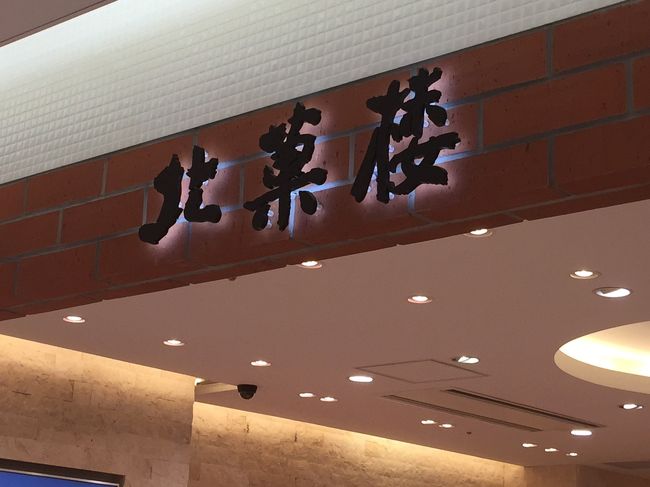 新千歳空港の北菓楼到着