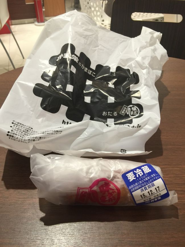 小樽のかま栄<br /><br />友人からのオススメ。<br />前回食べたら美味しかったので、またまたゲット