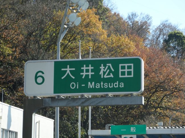 東名高速道路「大井松田IC」で降り、いざ小田原へ