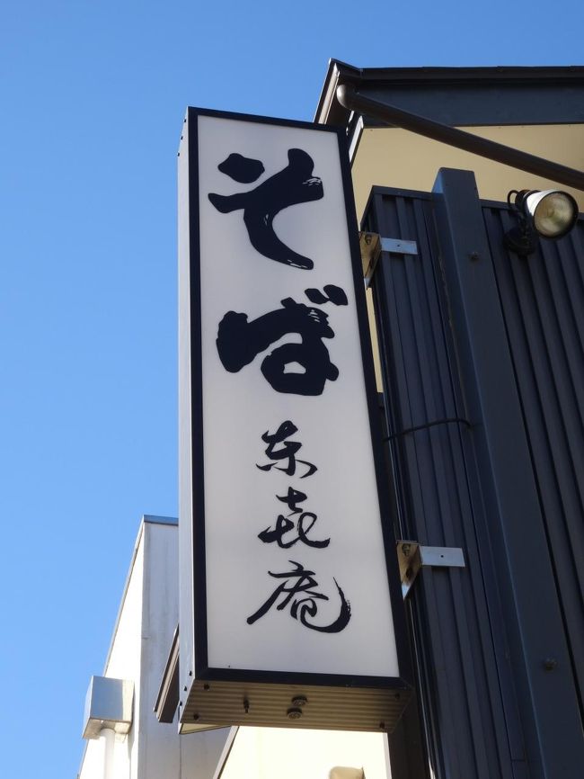 お腹が空いた〜ってことで、そば食べよう♪<br />「東喜庵」<br />住所：小田原市本町１−１３−２４