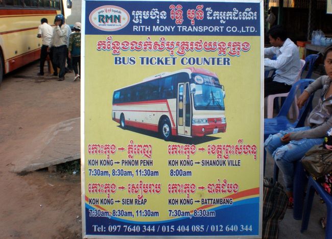　この会社のバスは、プノンペン・シュムリアップ行きが一日３本、バッタンバン行きが２本、そしてシアヌーク行きが１本となっていた。<br />　シアヌークに行く客は少ないことが分かる。<br />　シアヌークは人気がないのかも・・・