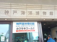 神戸は何度か訪れましたが、海洋博物館へ入るのは初めてです(ごめんなさい<m(__)m>)
