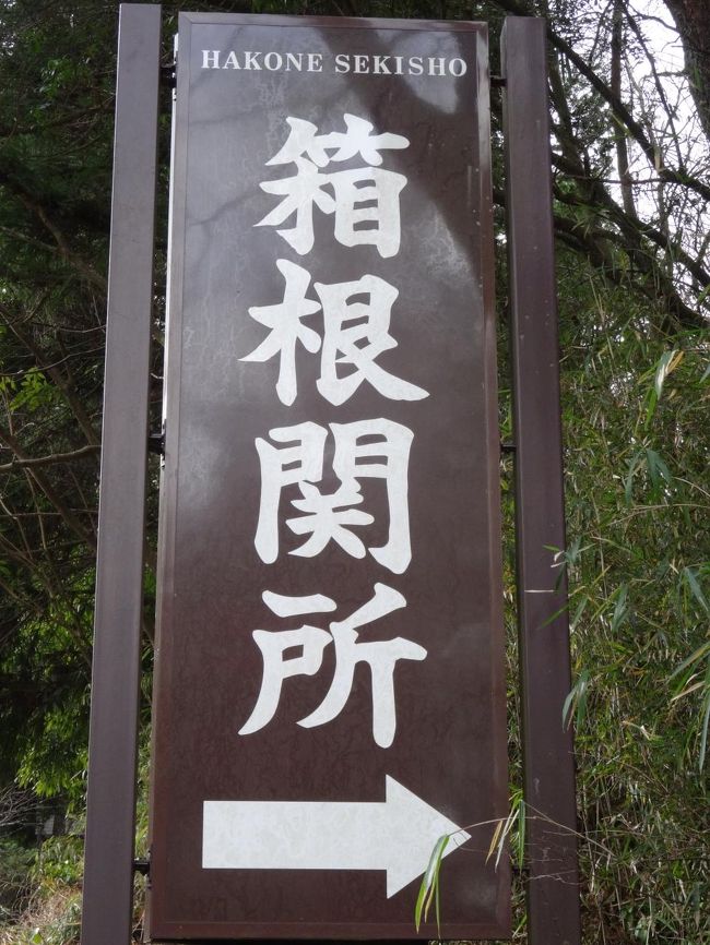 「箱根関所」に到着<br />入場料　大人　５００円