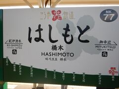 12:32に橋本駅に到着。天空はここまでです。
車内では昼食の柿の葉寿司を食べるのに忙しく（^^;
あまり景色を堪能できなかったので、またいつか…