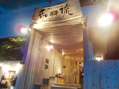 で、夕食は....これもノープランでしたが
２人一致していることは、やっぱりお肉〜。。評判の良さそうな
島豚しゃぶしゃぶの「和琉」さんへ