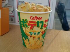 カルビーキッチンがあったので、ポテりこをいただく。
しっとりとしたポテト、おいしいよ。