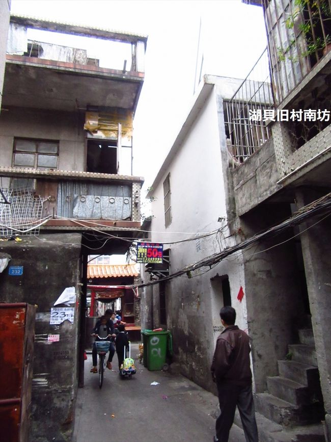 湖貝旧村は湖貝駅のB出口を出て、ちょこっと歩いたところにあります。<br /><br />ここは南坊。前回歩いたところです。前回は最後ここからでました。