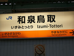 ●JR和泉鳥取駅サイン＠JR和泉鳥取駅

大阪市内から、紀州路快速に乗って、JR和泉鳥取駅までやって来ました。
連結されている関空快速では、来れない場所です。