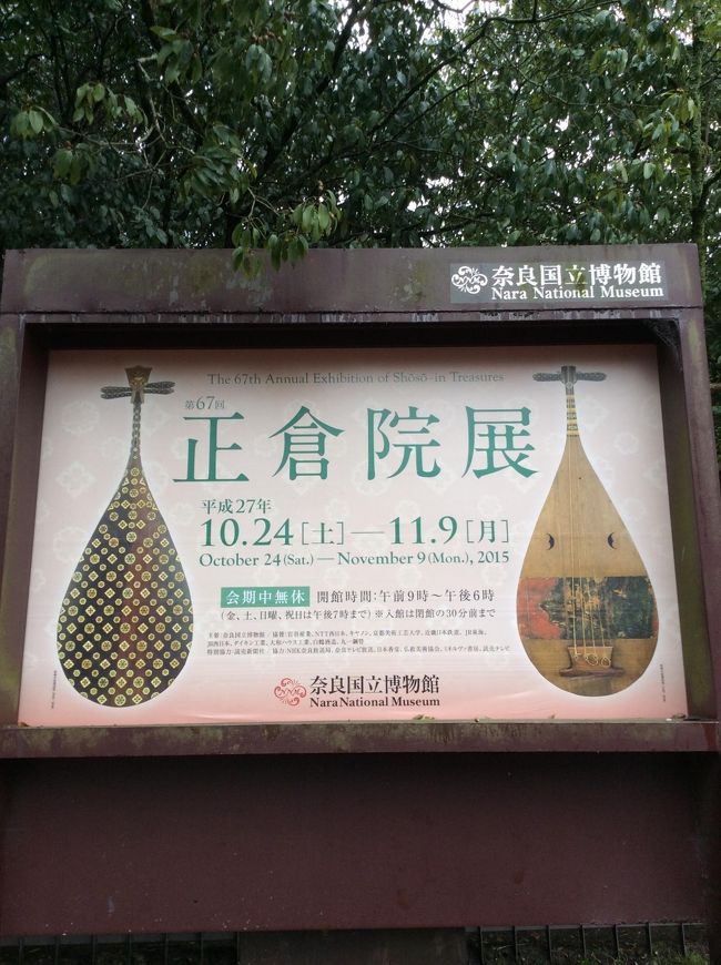 さて、次の日は奈良へ。小雨が降っていましたが、奈良国立博物館の正倉院展を見に行きました。67回の今回は、北倉9件、中倉22件、南倉29件、聖語蔵(しょうごぞう)3件の、合わせて63件の宝物が出陳されていました。<br /><br />700年というはるか昔の宝物が、現在の私たちが見れる形で保存されていることに、改めて驚きと感謝の気持ちでした。