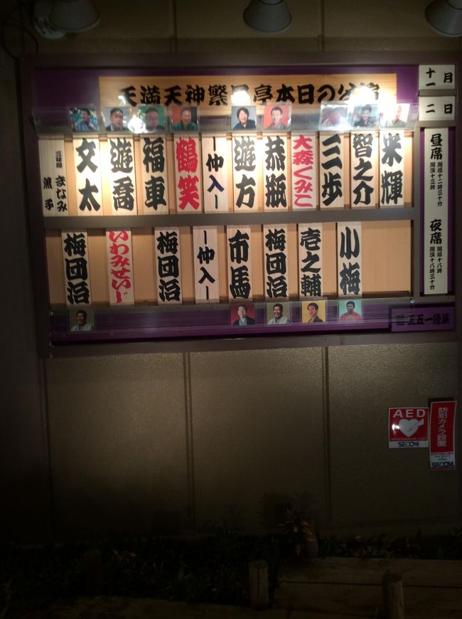 天満天神繁昌亭は、桂三枝さん(今の文枝さん)の声かけ出来た上方落語の寄席です。<br />この日は、梅團治さんの芸歴35周年の独演会でした。関東から柳亭市馬さんもいらしてました。梅團治さんの演目は3つ。<br />「皿屋敷」「昭和任侠伝」「井戸の茶碗」