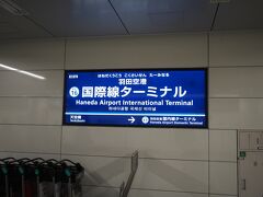 羽田に到着。

外国の方にここはターミナル１か？と聞かれた。
インターナショナルだ！と言ったら納得してホームから乗り場へ歩いて行った。