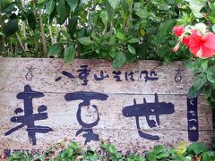 1：41

ホテルまでの途中にある八重山そばの「来夏世」

「くなつゆ」と読みます