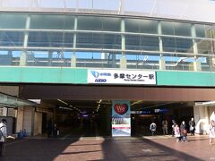 小田急多摩センター駅

多摩センター駅は小田急線と京王線が利用できます。

ここから新百合ヶ丘駅で乗り換えて小田急線町田駅へ向かいます。