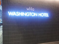 宿泊はワシントンホテルです。