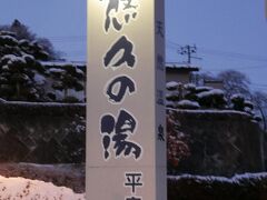 途中で平泉温泉『悠久の湯』で冷えた身体を温めることにしました。