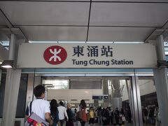 MTRトンチュン駅から地下鉄に乗ります。