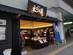 箱根湯本駅1階にショップがあります。