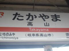 高山着です、初日はここまでです、2日目は高山駅からスタートします。