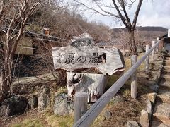 12:40 鹿の湯

こんばいろの湯の近くに昔ながらのいい雰囲気の温泉があるという事で入ってきました。
土日は１人500円。
硫黄の温泉で、お湯の温度が41,42,44,46℃と湯槽が分かれていました。結構熱い…(^_^;)
ちなみに男湯だと48℃というのがあるらしい？！です。

私は44℃で限界。入っただけで熱さのためジンジンしてきました。

しかし、あったまっていい温泉でした。
また行きたいです。