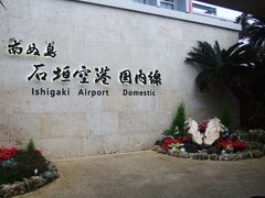 石垣空港を９時２０分出発、那覇空港で乗り継ぎます。