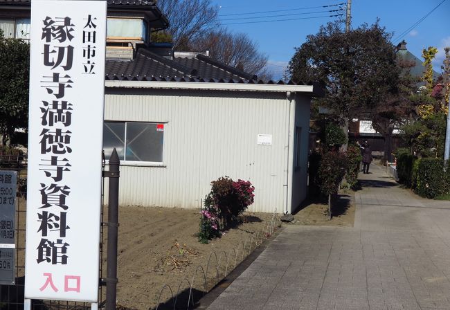 太田 縁切寺満徳寺 遺跡・資料館を見学 ☆本堂・門は復元され