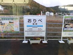 　おりべ駅です。ホームの看板に「古田織部の里」とあります。

　古田織部は天文12年（1543年）、美濃国本巣郡の山口城主・古田重安の弟・古田重定の子として生まれ、後に伯父・重安の養子となったという。　家紋は三引両。『古田家系図』に重定は「茶道の達人也」と記されていることから、重然も父の薫陶を受け武将としての経歴を歩みつつ、茶人としての強い嗜好性を持って成長したと推測される。

　天正10年（1582年）から千利休の書簡に重然の名前（左介）が見える。この間に利休と知り合い弟子入りしたものと考えられ、のちに利休七哲のひとりとされる。天正19年（1591年）に秀吉によって利休の追放が決まると利休と親交のあった諸将が秀吉を憚って現れない中、重然と細川忠興のみが堂々と利休の見送りを行った。利休死後は、天下一の茶人となった。

　経済界と様々なつながりを持ち、全国の大名に多大な影響を与える存在であり、二代将軍・徳川秀忠の茶の湯の指南役にも抜擢されている。
　
　駅名の織部とは、安土桃山時代、織田信長、豊臣秀吉に仕えた武将（茶人）古田織部の出生地が本巣市（旧本巣郡本巣町）であることに由来する。
