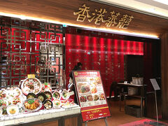 ●香港蒸龍＠ヨドバシカメラ梅田

夕方の梅田は激混みです。
それでも、ヨドバシに夕飯を食べに出かけました。
今回は中華！