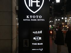 今回のお泊まりはこのホテル、三条のど真ん中で便利です。

http://rph-the.movo.jp/kyoto/